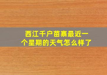 西江千户苗寨最近一个星期的天气怎么样了