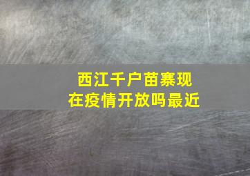 西江千户苗寨现在疫情开放吗最近