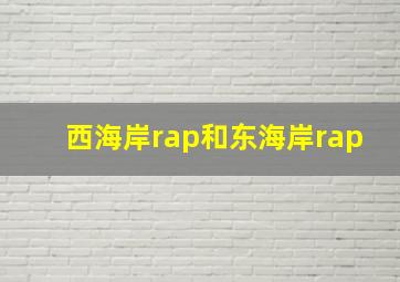 西海岸rap和东海岸rap