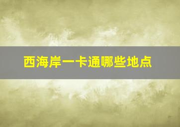 西海岸一卡通哪些地点