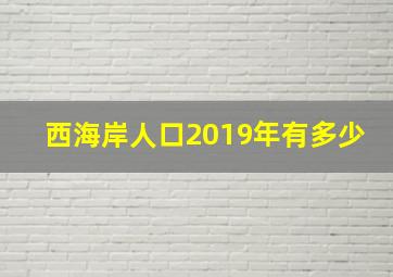 西海岸人口2019年有多少