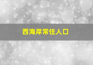 西海岸常住人口