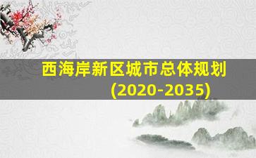 西海岸新区城市总体规划(2020-2035)