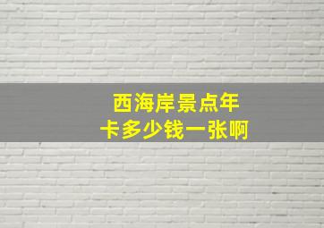 西海岸景点年卡多少钱一张啊