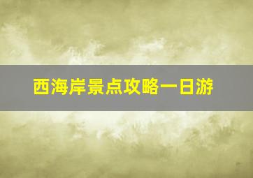 西海岸景点攻略一日游