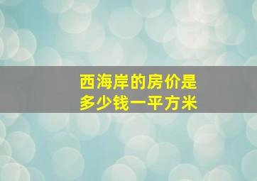 西海岸的房价是多少钱一平方米