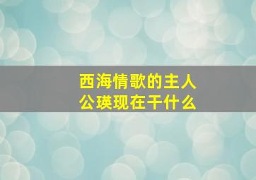 西海情歌的主人公瑛现在干什么