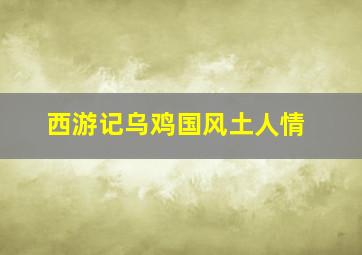 西游记乌鸡国风土人情