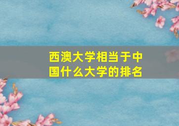 西澳大学相当于中国什么大学的排名