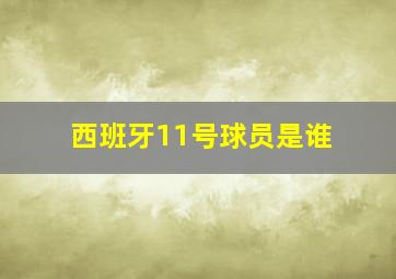 西班牙11号球员是谁