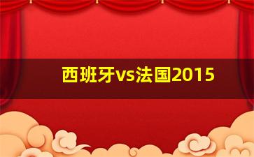 西班牙vs法国2015