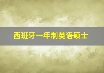 西班牙一年制英语硕士