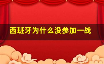 西班牙为什么没参加一战