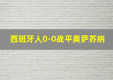 西班牙人0-0战平奥萨苏纳