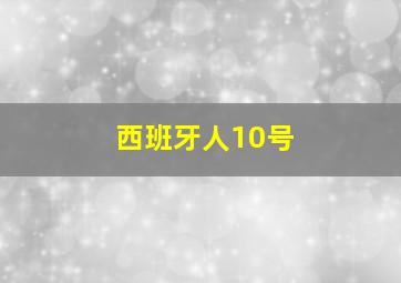 西班牙人10号