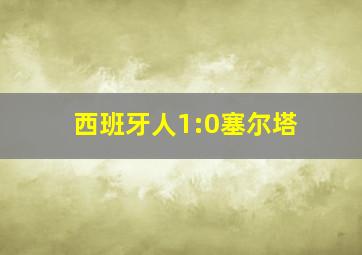 西班牙人1:0塞尔塔