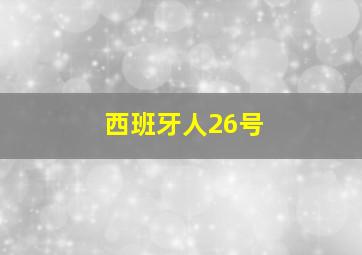 西班牙人26号