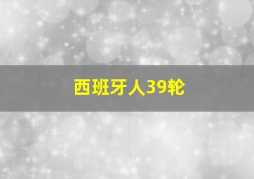 西班牙人39轮