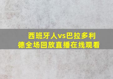 西班牙人vs巴拉多利德全场回放直播在线观看