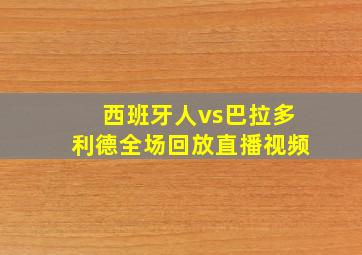 西班牙人vs巴拉多利德全场回放直播视频