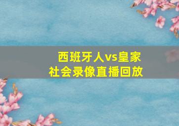 西班牙人vs皇家社会录像直播回放