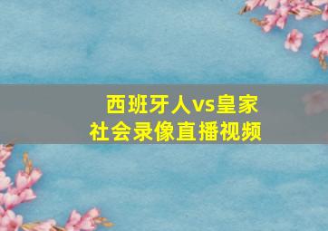 西班牙人vs皇家社会录像直播视频