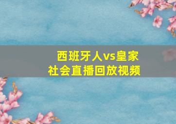 西班牙人vs皇家社会直播回放视频