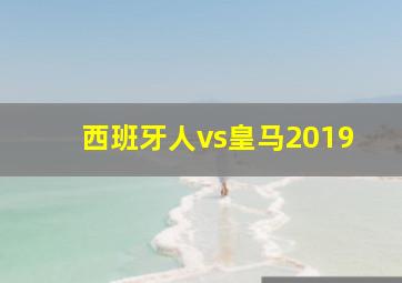 西班牙人vs皇马2019