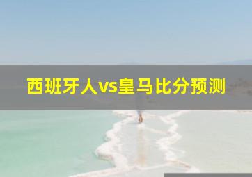 西班牙人vs皇马比分预测