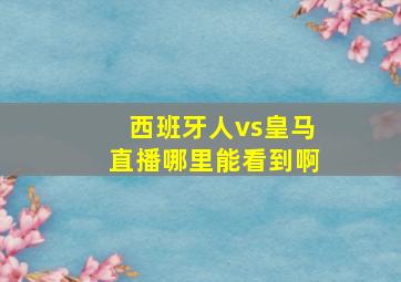 西班牙人vs皇马直播哪里能看到啊