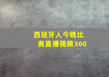 西班牙人今晚比赛直播视频360