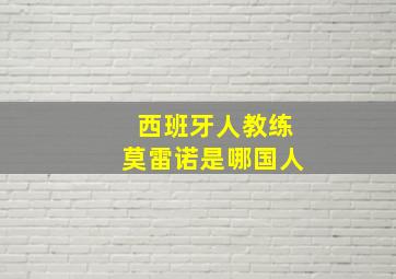 西班牙人教练莫雷诺是哪国人