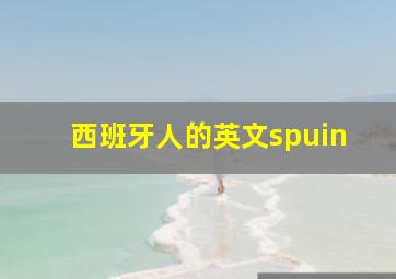 西班牙人的英文spuin