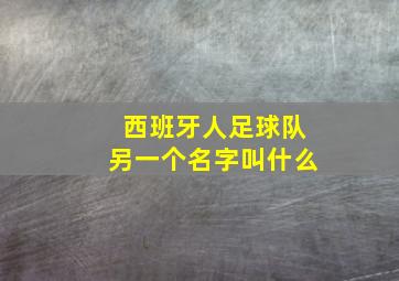 西班牙人足球队另一个名字叫什么