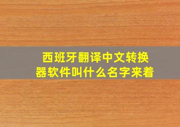 西班牙翻译中文转换器软件叫什么名字来着