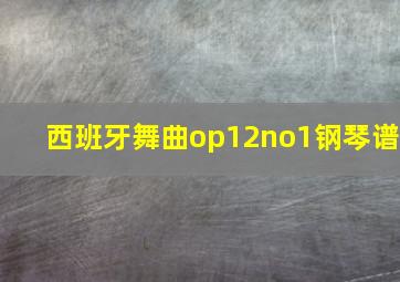 西班牙舞曲op12no1钢琴谱