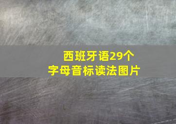 西班牙语29个字母音标读法图片