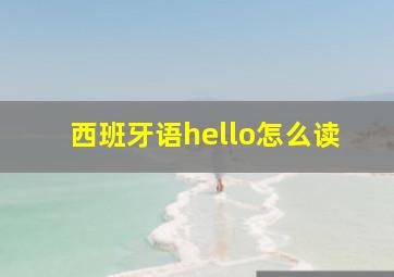 西班牙语hello怎么读