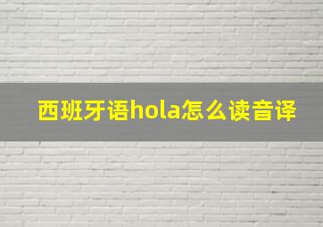 西班牙语hola怎么读音译