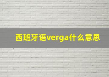 西班牙语verga什么意思