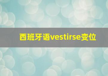 西班牙语vestirse变位