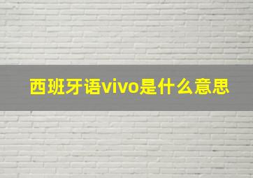 西班牙语vivo是什么意思