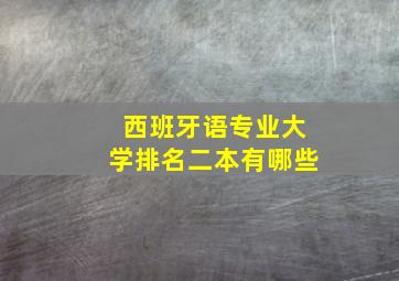 西班牙语专业大学排名二本有哪些