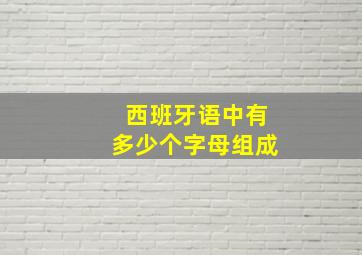 西班牙语中有多少个字母组成