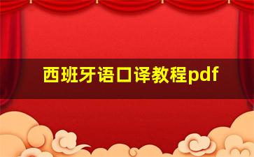 西班牙语口译教程pdf