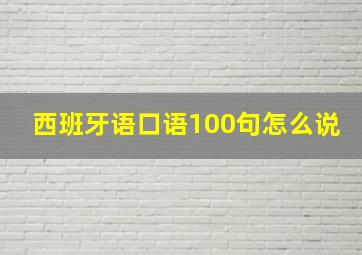 西班牙语口语100句怎么说