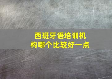 西班牙语培训机构哪个比较好一点