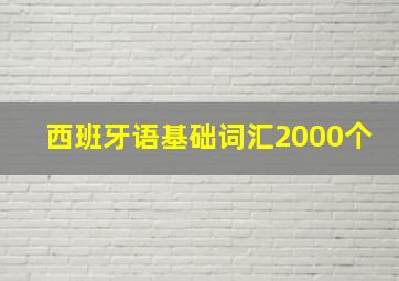 西班牙语基础词汇2000个