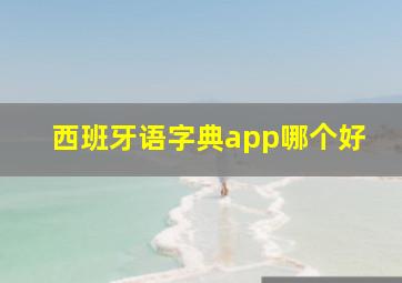 西班牙语字典app哪个好