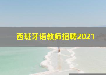 西班牙语教师招聘2021